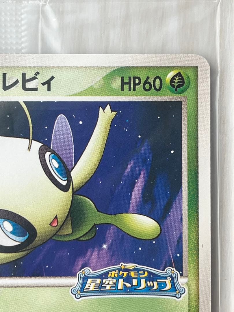 ポケパークのセレビィ 未開封