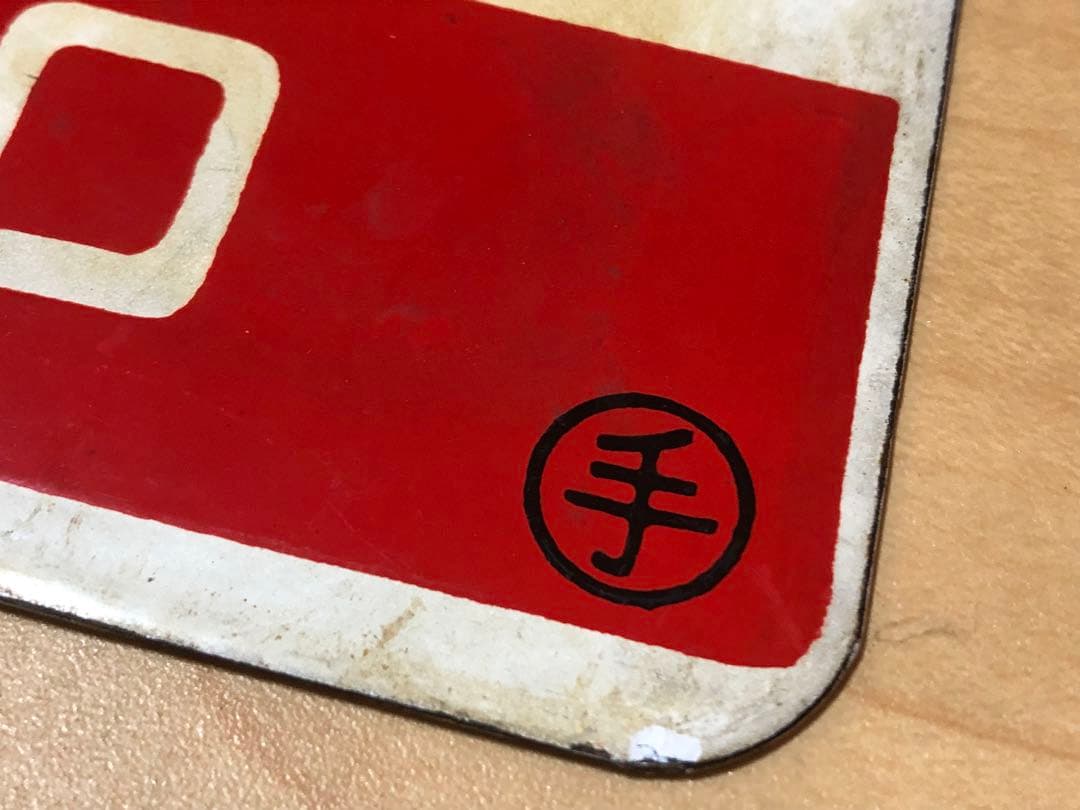 国鉄時代愛称板、急行まりも号◯手もち