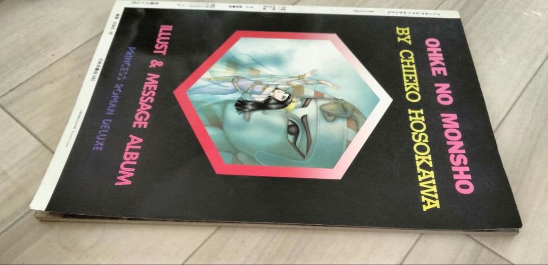 【美品】王家の紋章 イラスト集 ポスター付き　細川知恵子