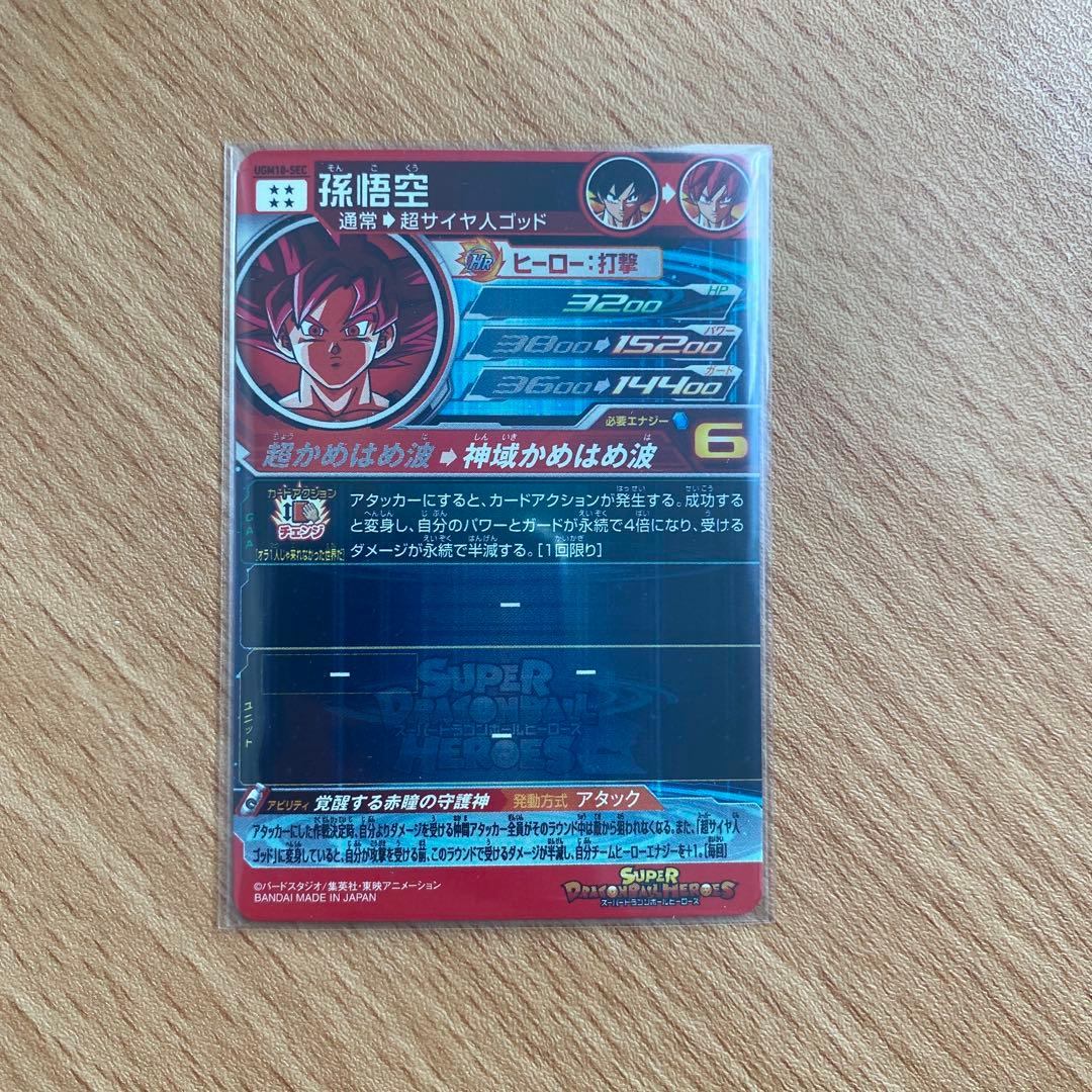 ugm10-sec 孫悟空