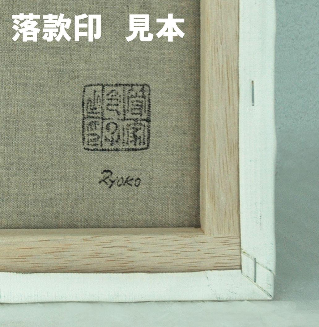 油絵 菅家令子 絵 絵画 インテリア F6-030501 花