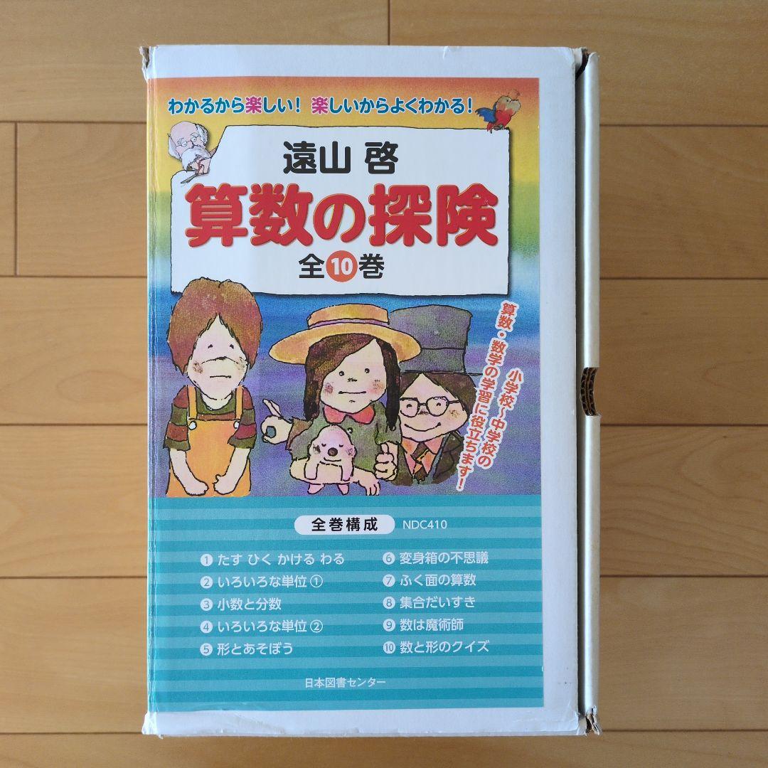 算数の探険 全10巻セット 箱付き 横山啓 公文