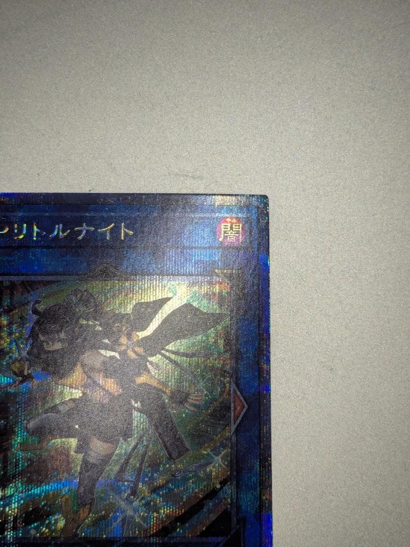 S：Pリトルナイト　遊戯王　25th　シークレット　シク　プリズマ