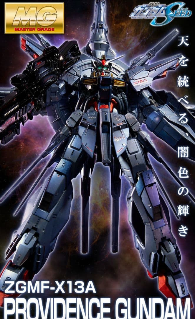 ＭＧ 1/100 プロヴィデンスガンダム [スペシャルコーティング]①