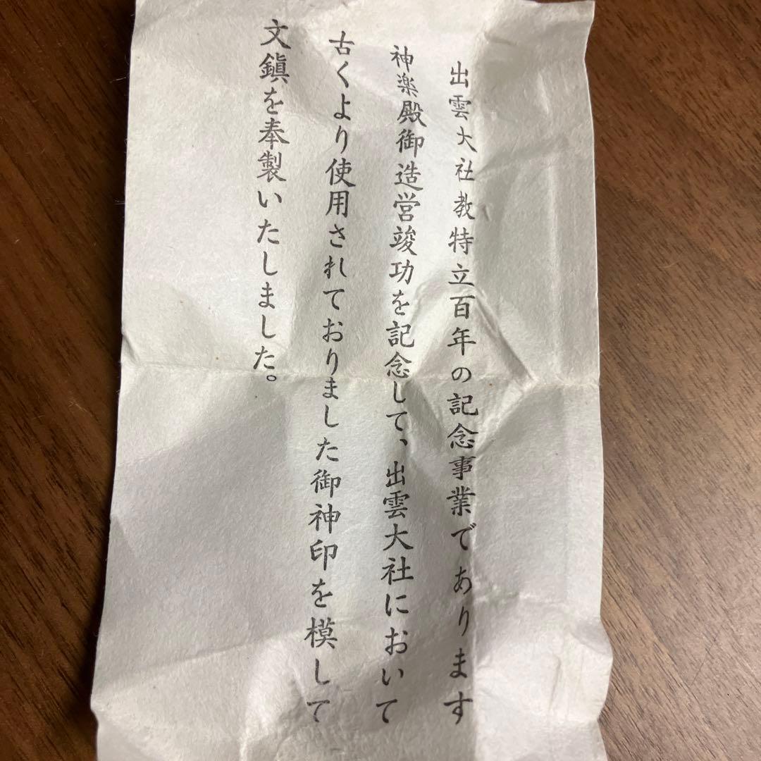 珍品　未使用　非売品 出雲大社　神楽殿　御造営記念品　出雲鉄器製印