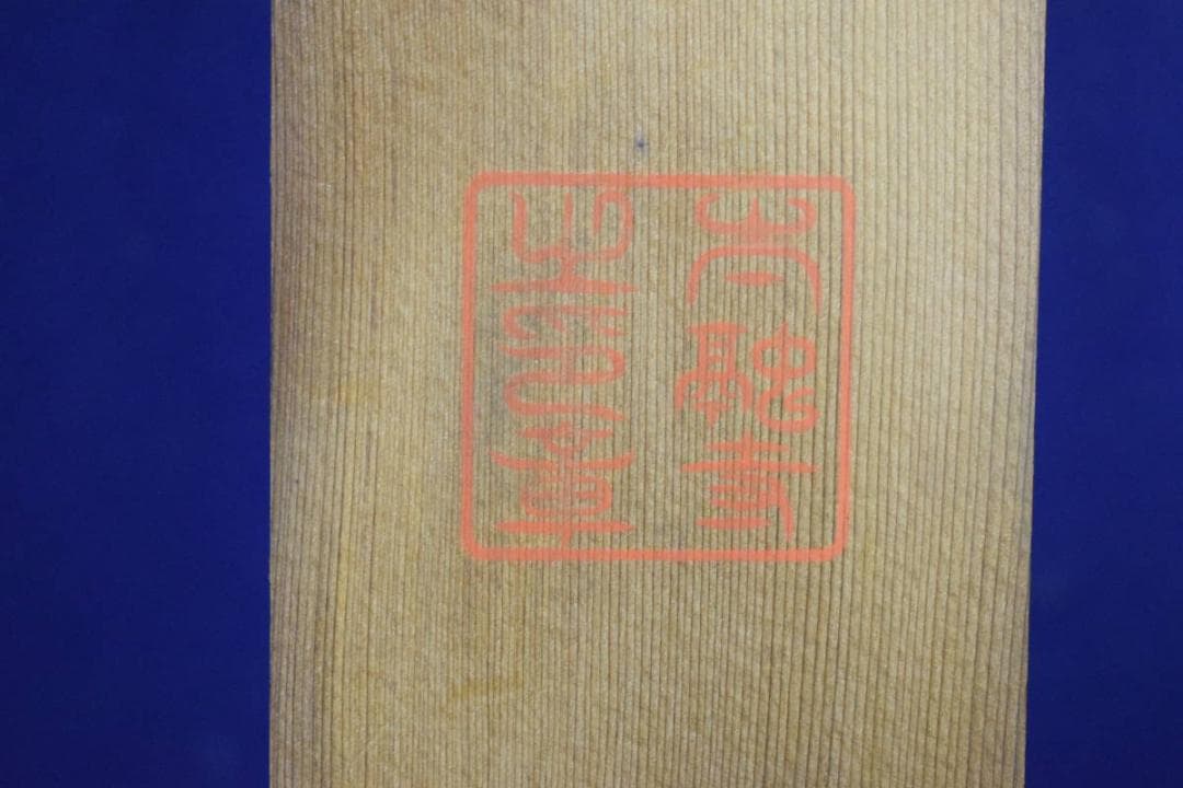 真作/三井飯山/瀧山水画賛/布袋屋掛軸HE-789