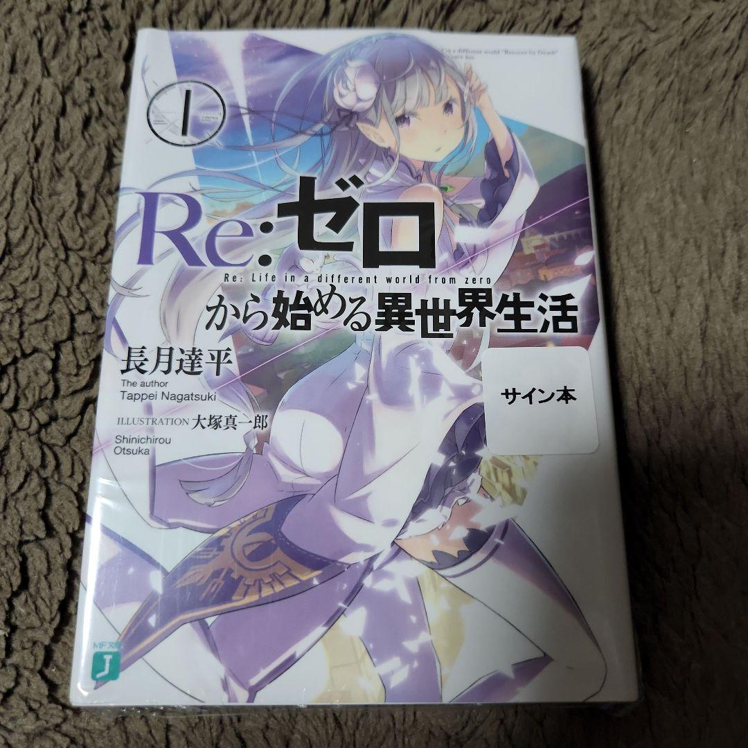 Re:ゼロから始める異世界生活 1巻 サイン本 長月達平 新品未開封 秋の学園祭