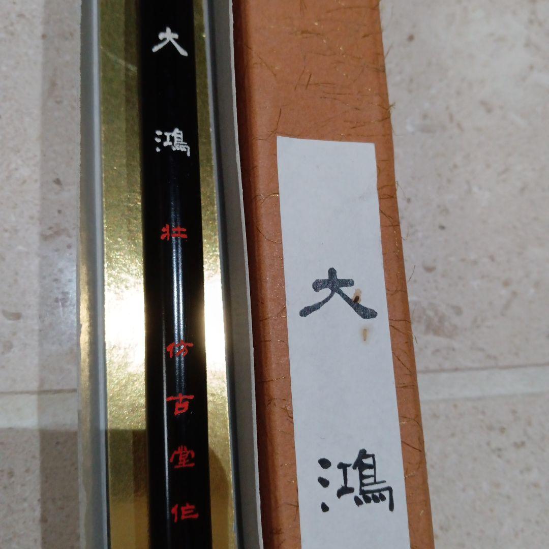 大鴻壮　彷古堂　高級筆