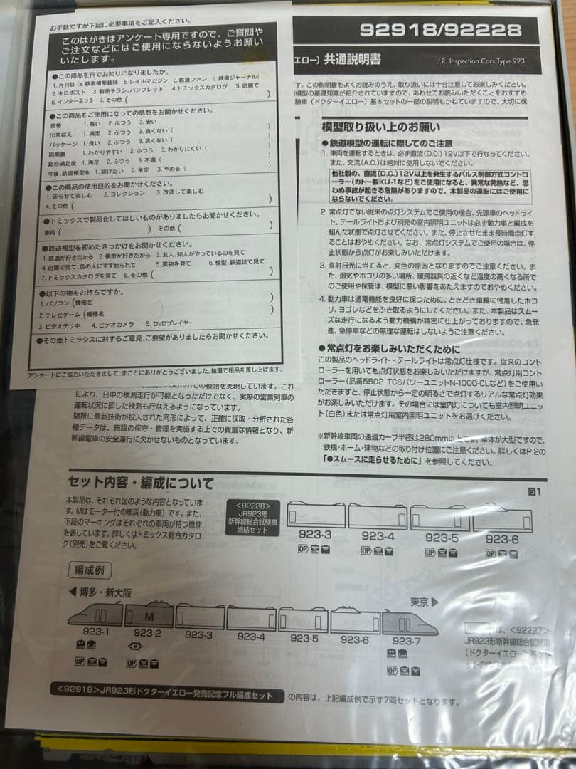 鉄道模型　Nゲージ　TOMIX 92918 923形ドクターイエロー　限定品