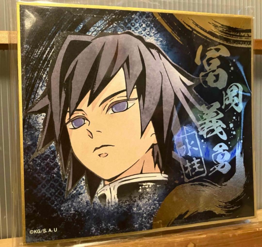 【激レア】鬼滅の刃 水柱・冨岡義勇 ビジュアルアート色紙 ufotable