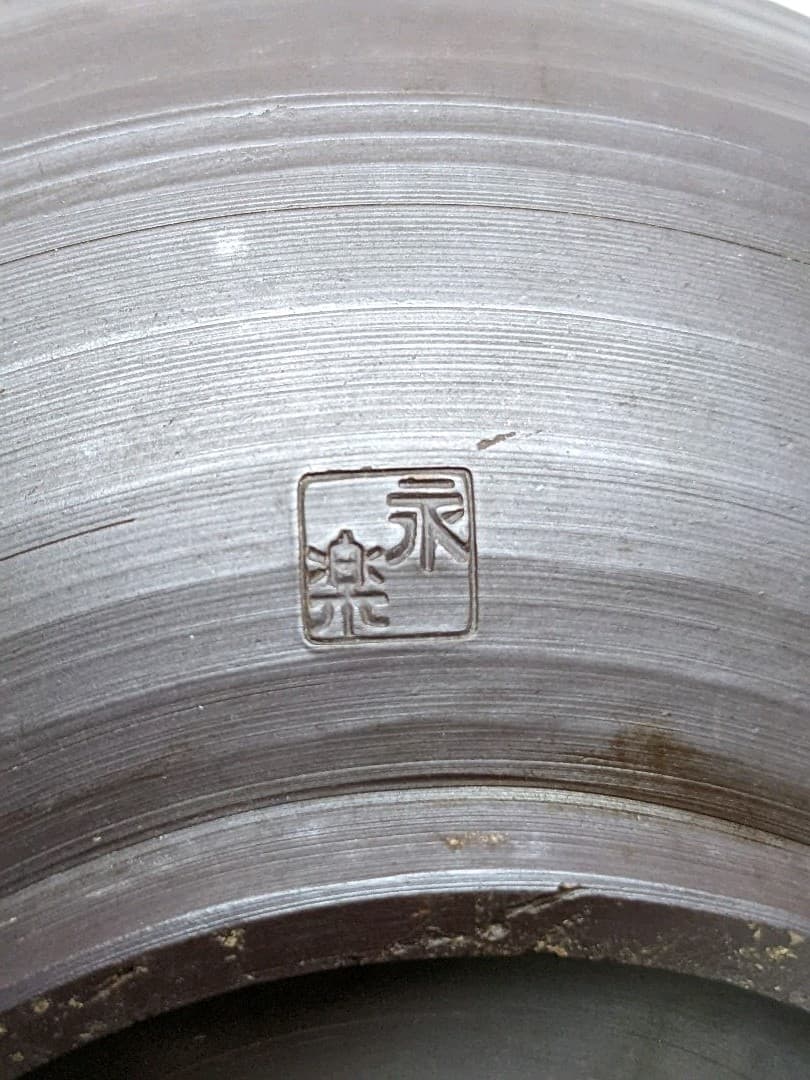 ♦万古焼 永楽造 茶道具 紫泥 建水 美術工芸品 アンティーク骨董品コレクション