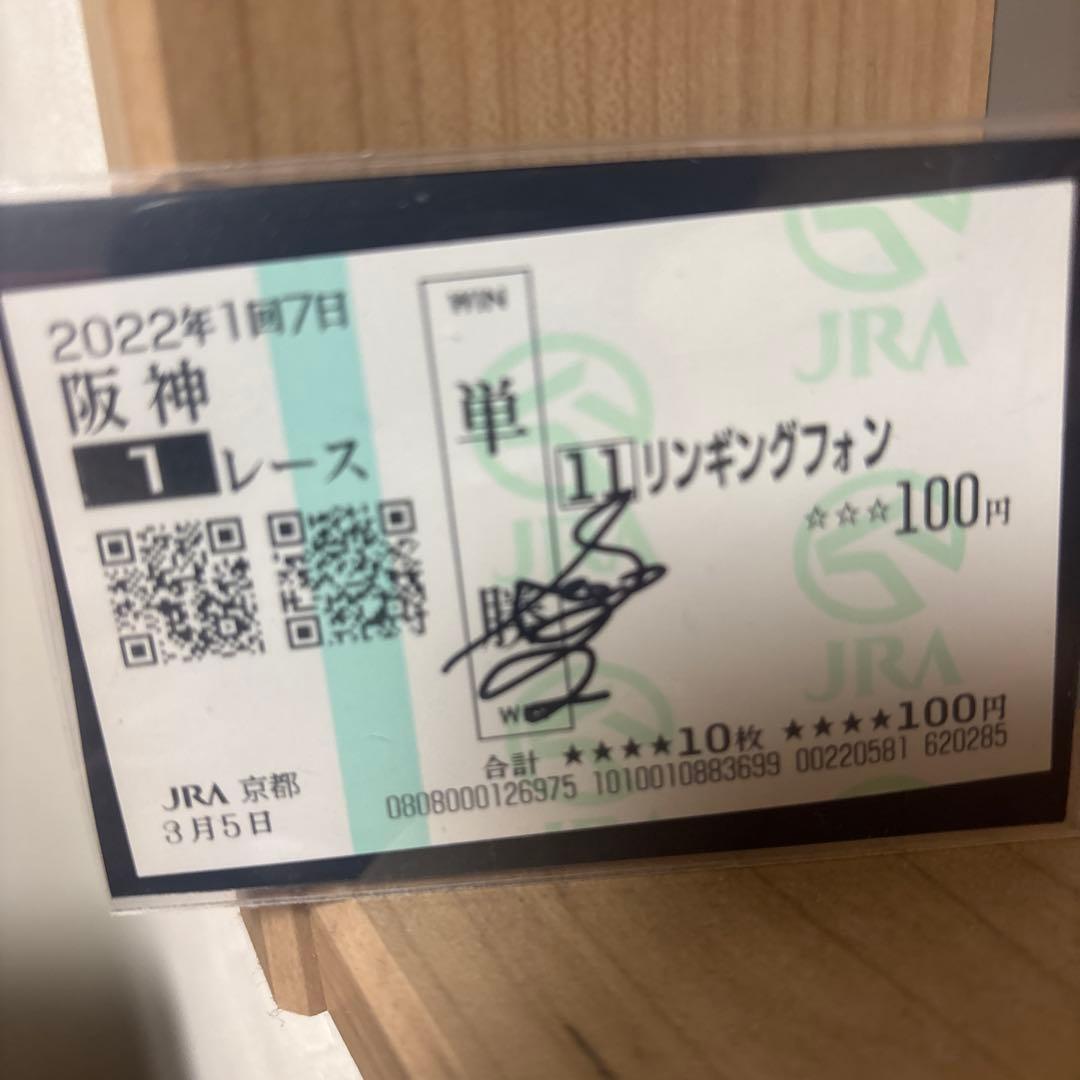 今村聖奈騎手　サイン入デビュー戦馬券