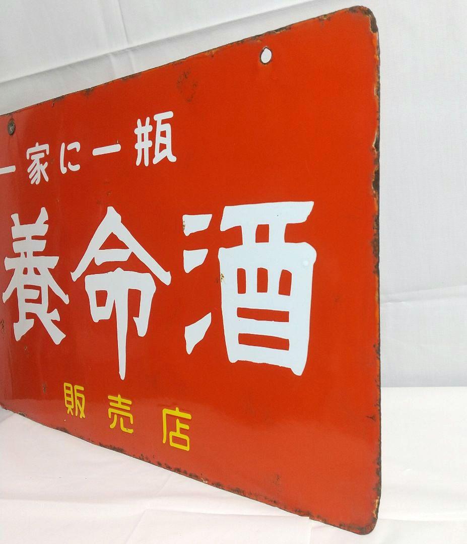 養命酒 ホーロー看板 昭和レトロ 当時物 琺瑯看板 アンティーク