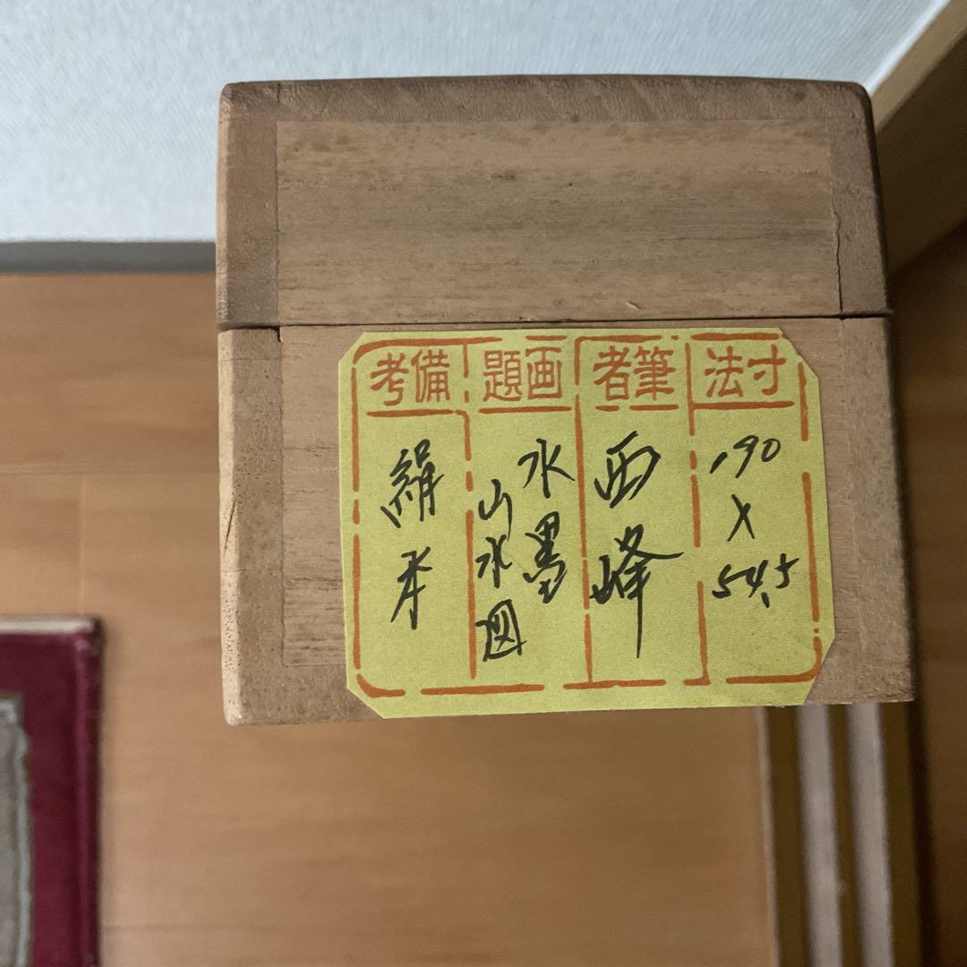 西 峰 筆 絹本水墨山水画 肉筆 軸先木製