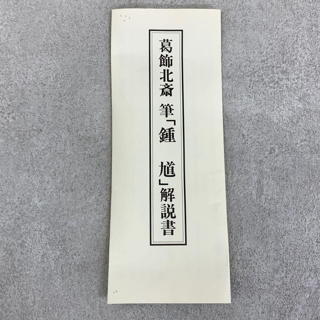 掛軸 葛飾北斎 鍾馗 工芸 木箱 朱鍾馗図 神様 悪魔払 画狂老人卍 2-68