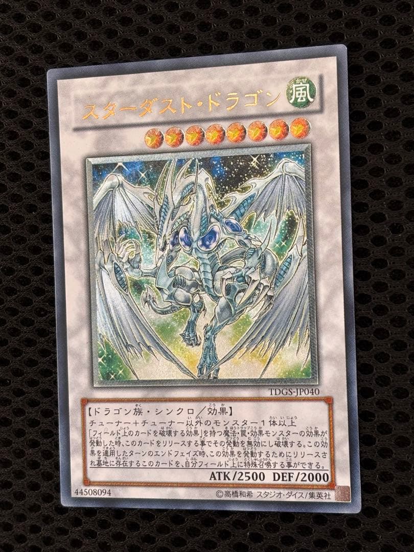 き*じ様 極美品　スターダスト・ドラゴン　レリーフ　アルティメット　遊戯王