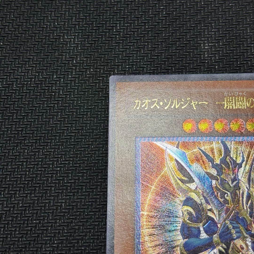 ご*う様 遊戯王　カオス・ソルジャー －開闢の使者－　アルティメットレア
