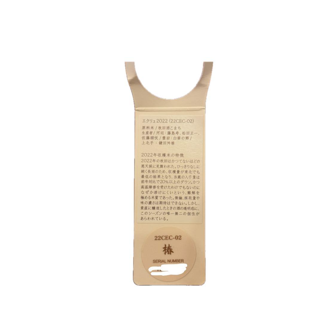 【希少】新政酒造 Colors エクリュ 2022 直汲み