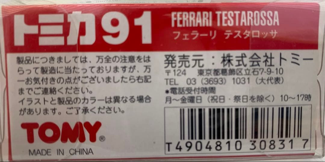 （絶版）トミカ フェラーリ テスタロッサ 未開封品