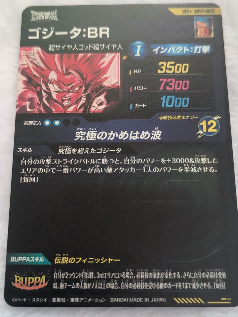 ドラゴンボールスーパーダイバーズ