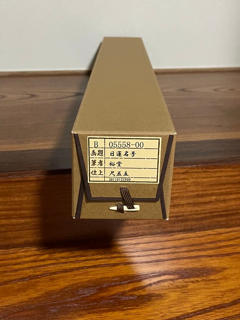 美品★南無妙法蓮華経 掛軸