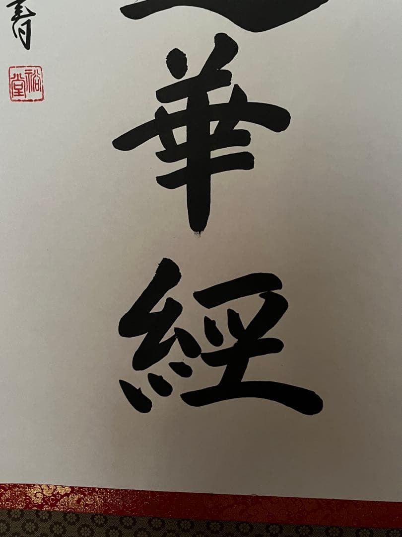 美品★南無妙法蓮華経 掛軸