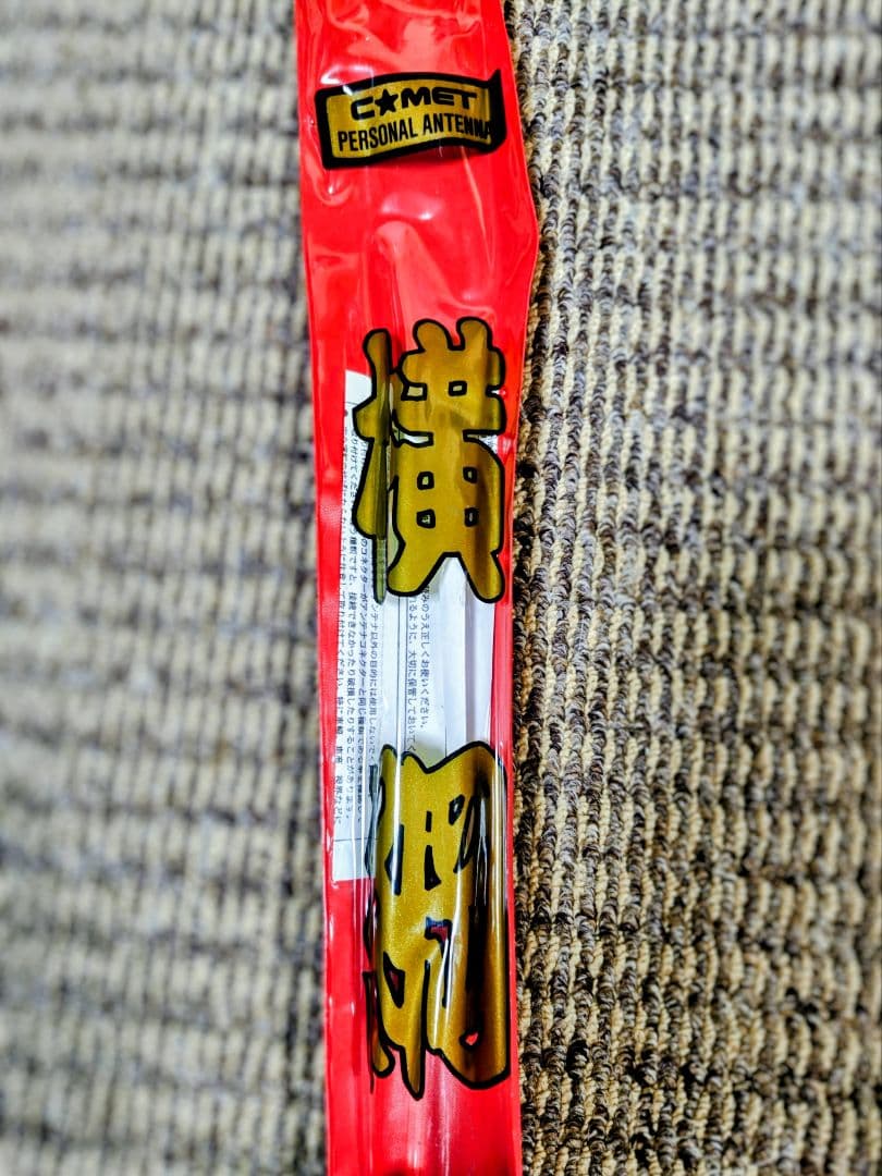 当時物 　無線　パーソナアンテナ　横綱　　いすゞ　日野　ギガ　ふそう　ＵＤ