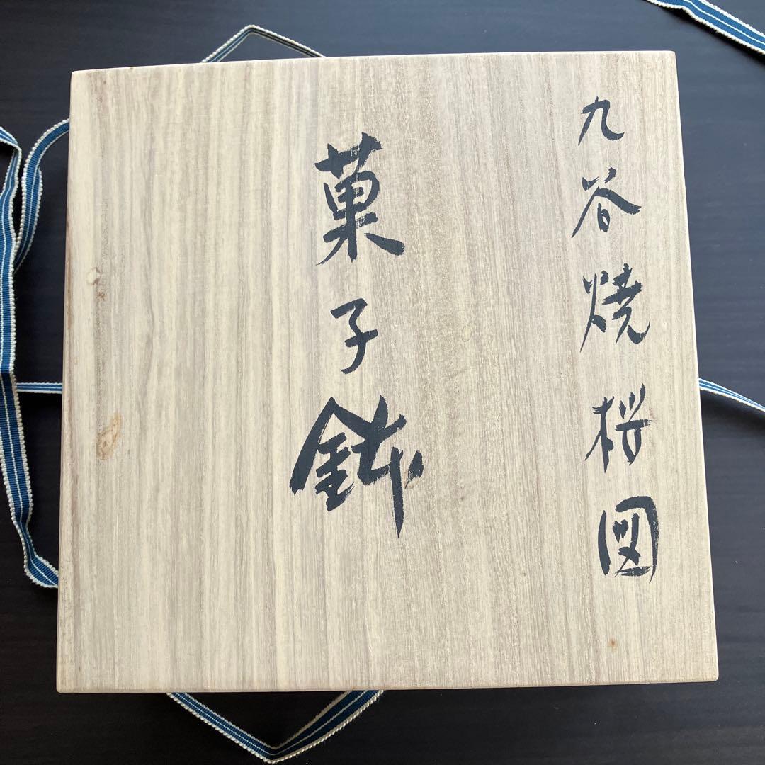 後上俊香　菓子鉢　桜　九谷焼