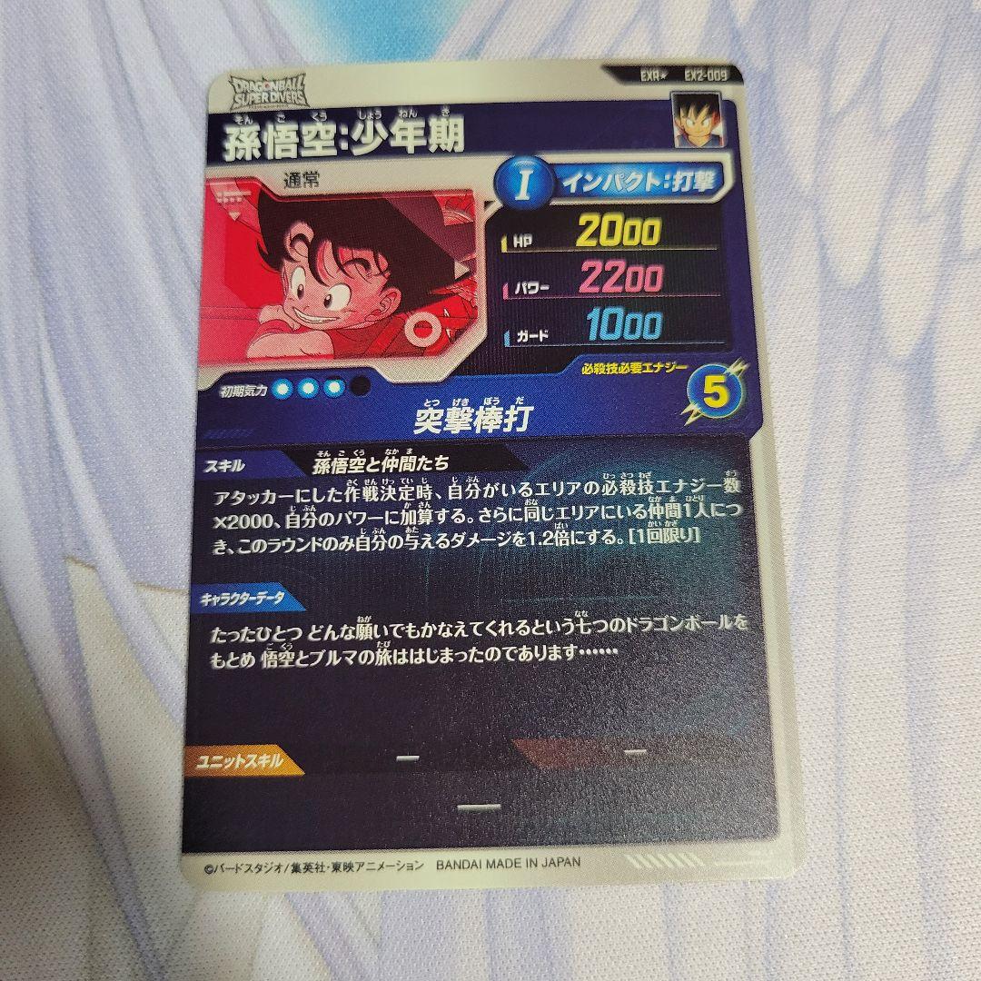 ドラゴンボール ダイバーズ EX2-009 孫悟空 少年期 パラレル