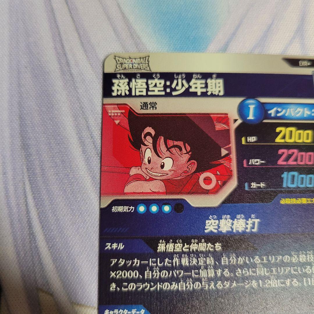 ドラゴンボール ダイバーズ EX2-009 孫悟空 少年期 パラレル