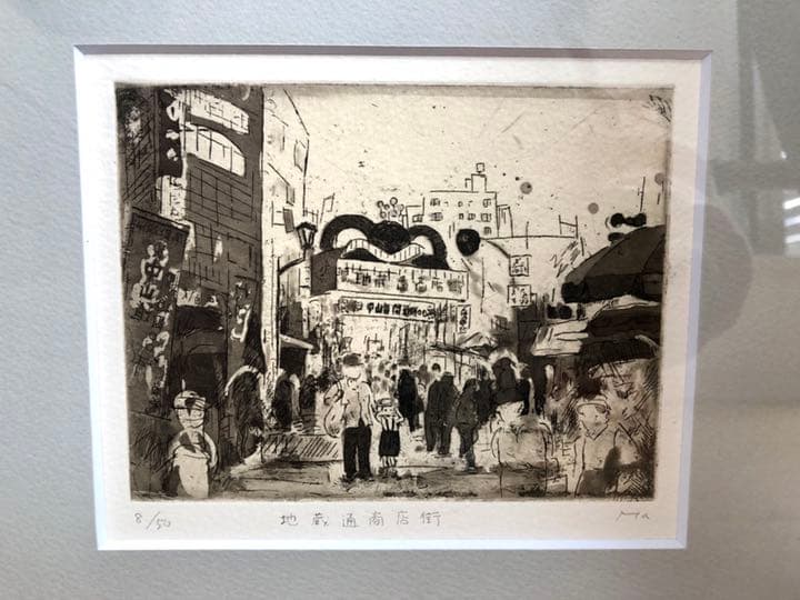 リトグラフ　版画　額縁　地蔵通商店街　Ma ナンバー入り