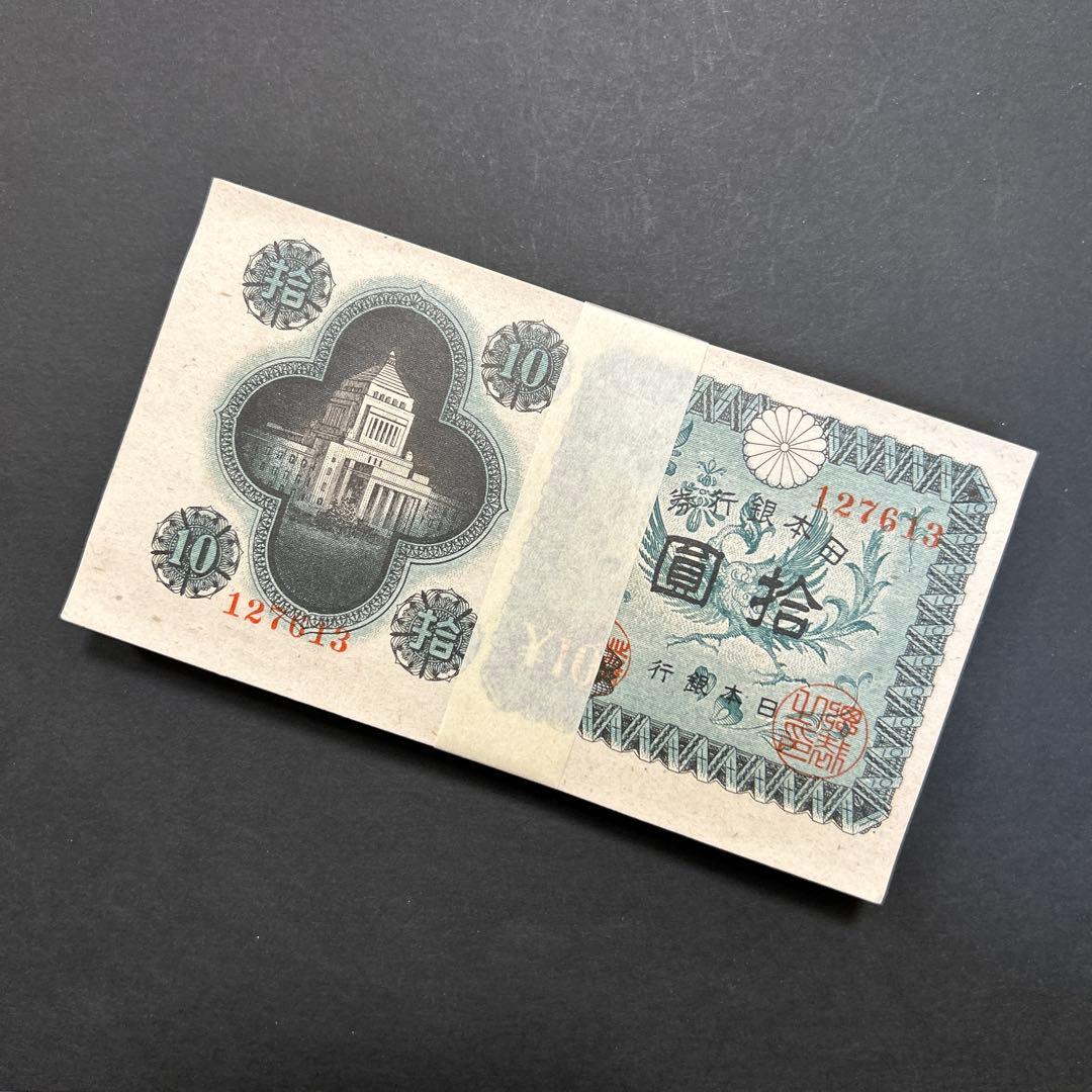 旧紙幣 日本銀行券 議事堂10円札【未使用100枚束・希少】