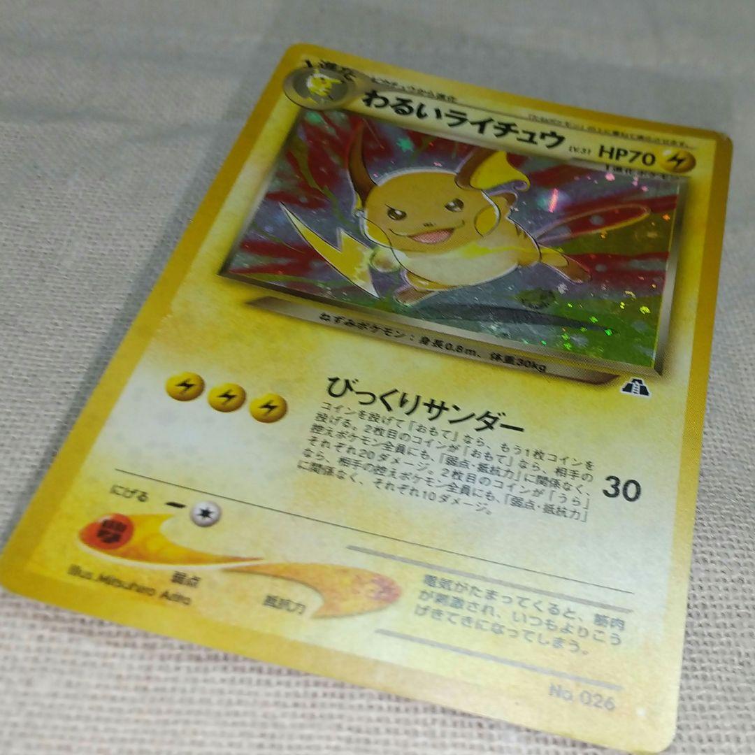 ポケモンカード 旧裏 わるいライチュウ