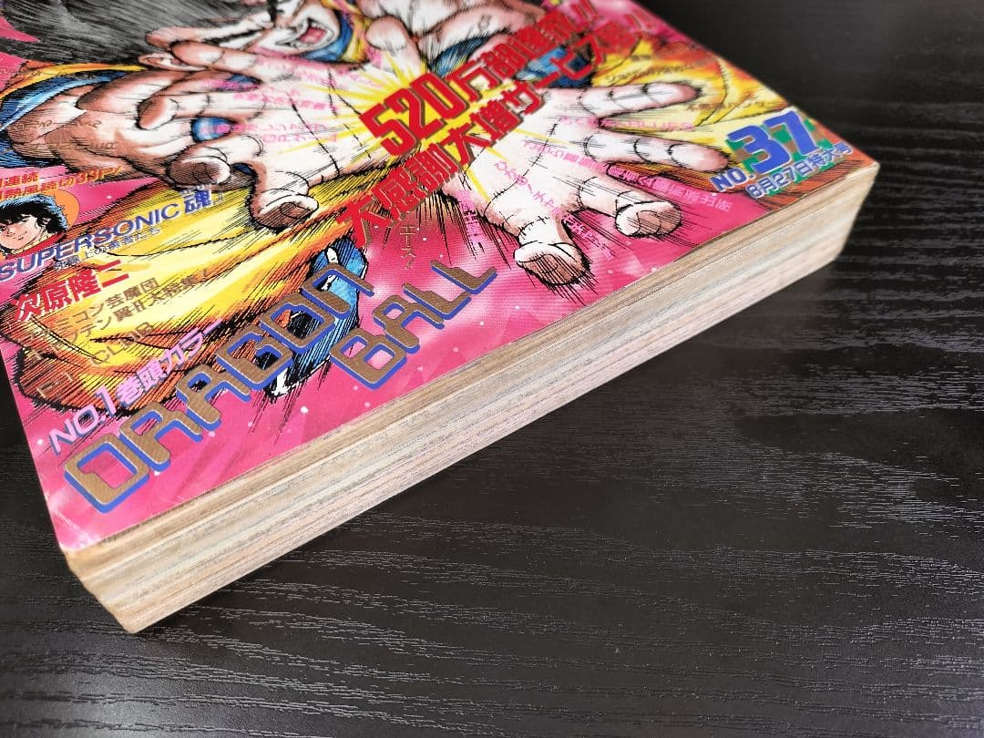 当時物【週刊少年ジャンプ1990年37号】ドラゴンボール　カラーポスター付
