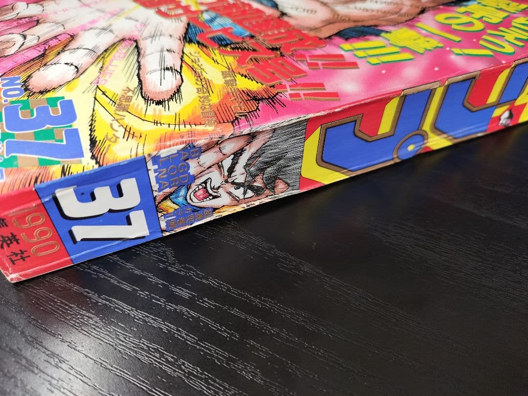 当時物【週刊少年ジャンプ1990年37号】ドラゴンボール　カラーポスター付