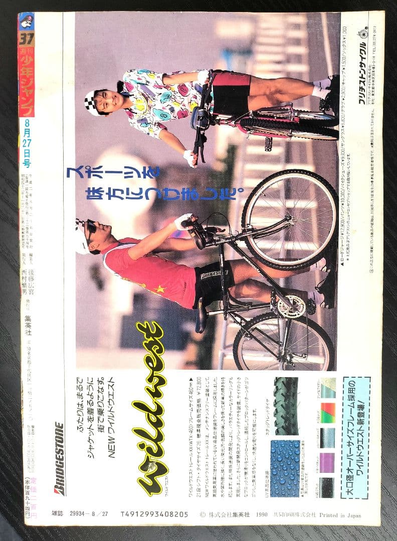 当時物【週刊少年ジャンプ1990年37号】ドラゴンボール　カラーポスター付