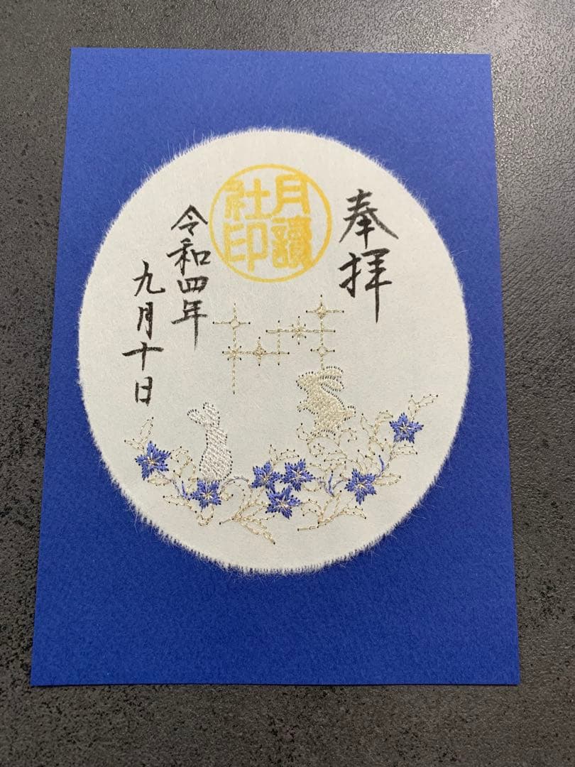 阿佐ヶ谷神明宮　御朱印4枚セット印刷物