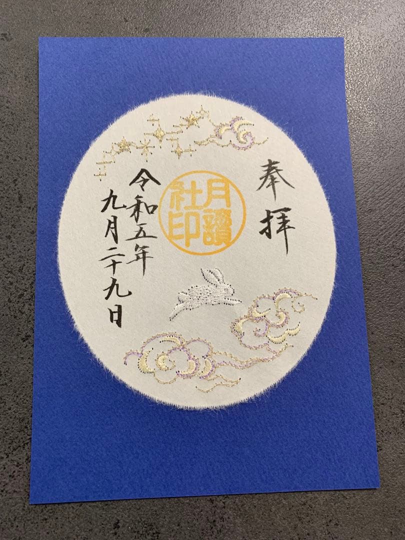 阿佐ヶ谷神明宮　御朱印4枚セット印刷物