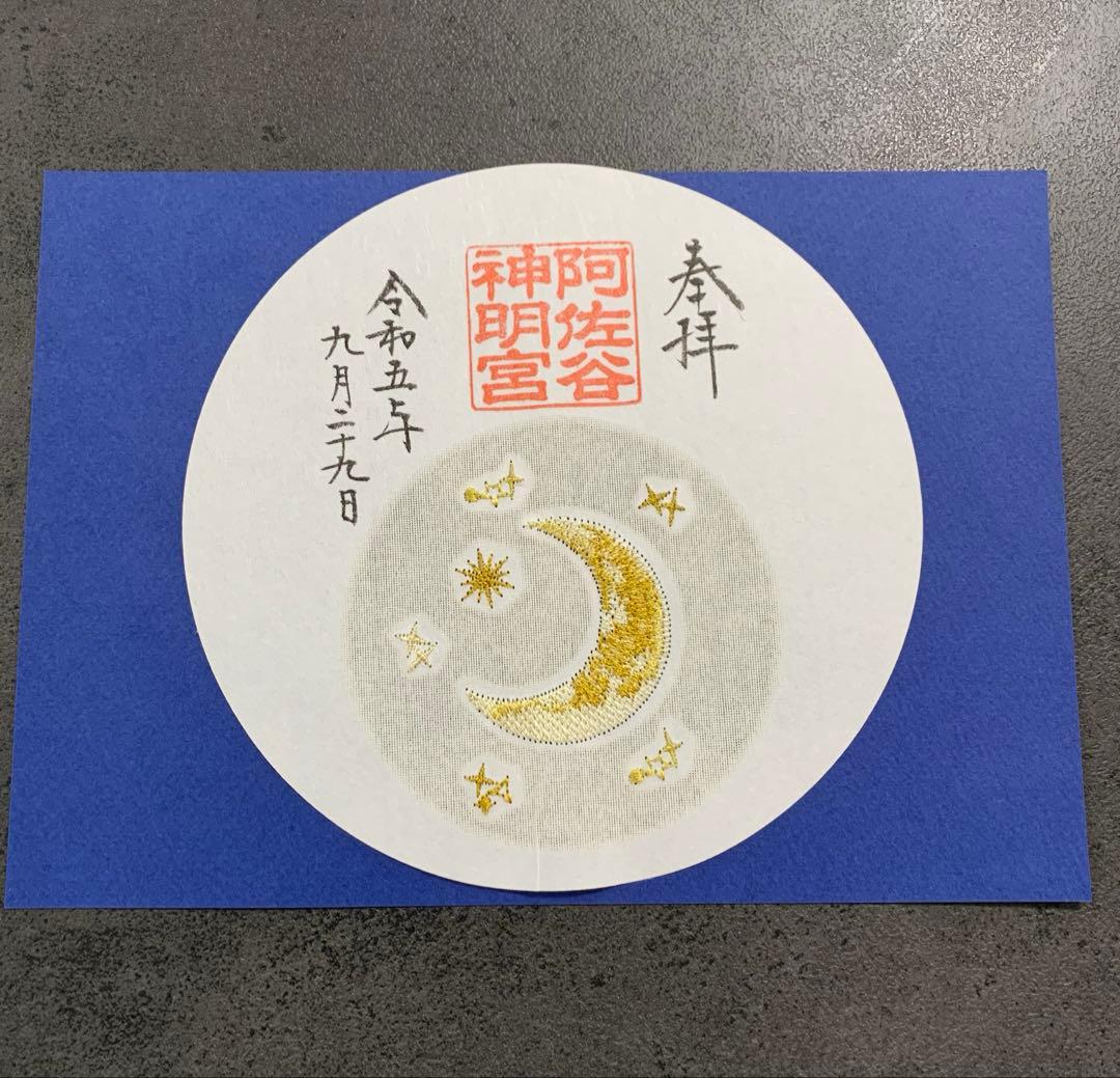 阿佐ヶ谷神明宮　御朱印4枚セット印刷物