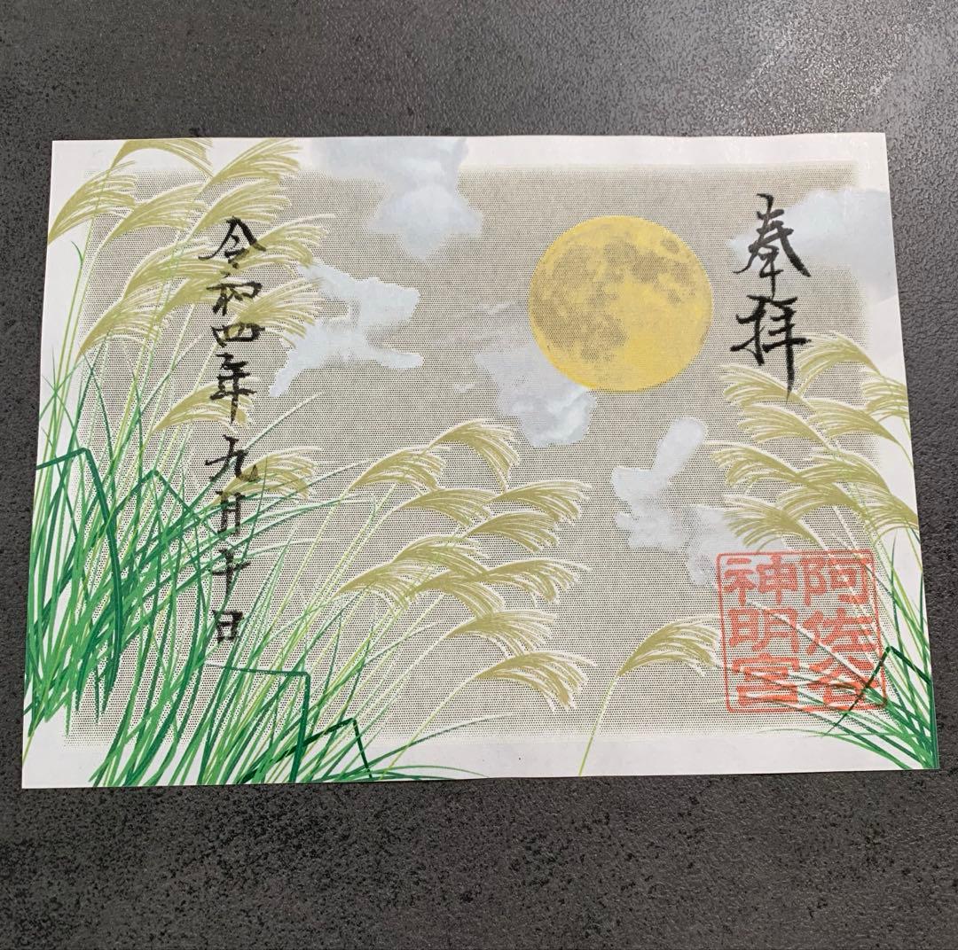 阿佐ヶ谷神明宮　御朱印4枚セット印刷物