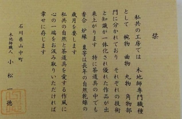 茶道具 香合 寄木 御所車 小松一徳 新品