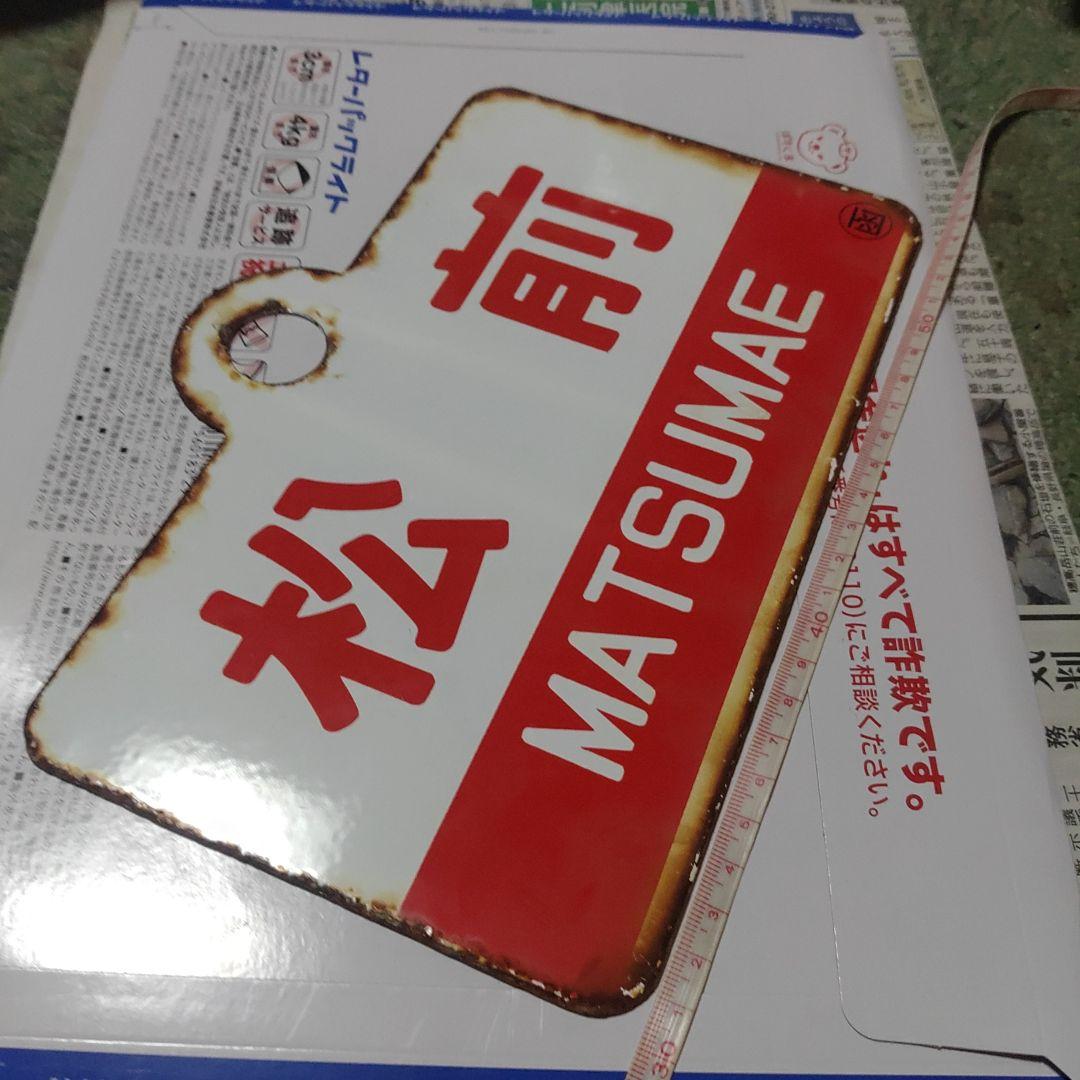 【鉄道サボ　愛称板】（表）えさし　ESASHI（裏）松前　MATSUMAE
