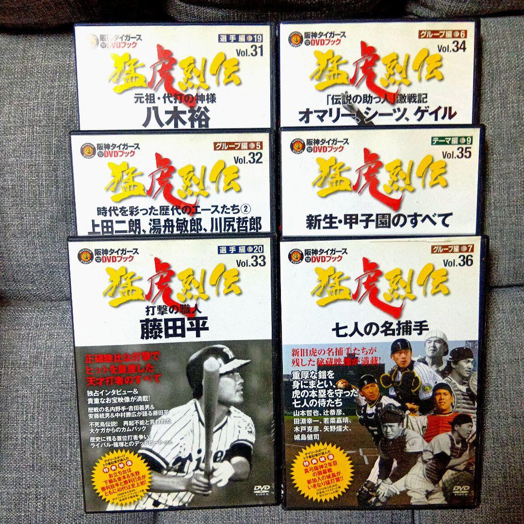 阪神タイガースDVDブック 猛虎列伝 全50巻 フルセットで最安 !?