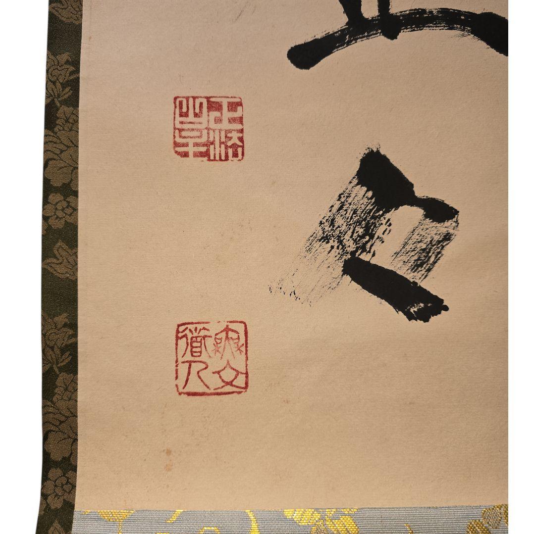明歴々？ 掛軸 茶掛け
