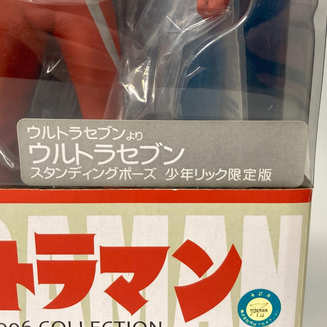 【未開封・希少】 少年リック限定 ウルトラセブン スタンディングポーズ ソフビ