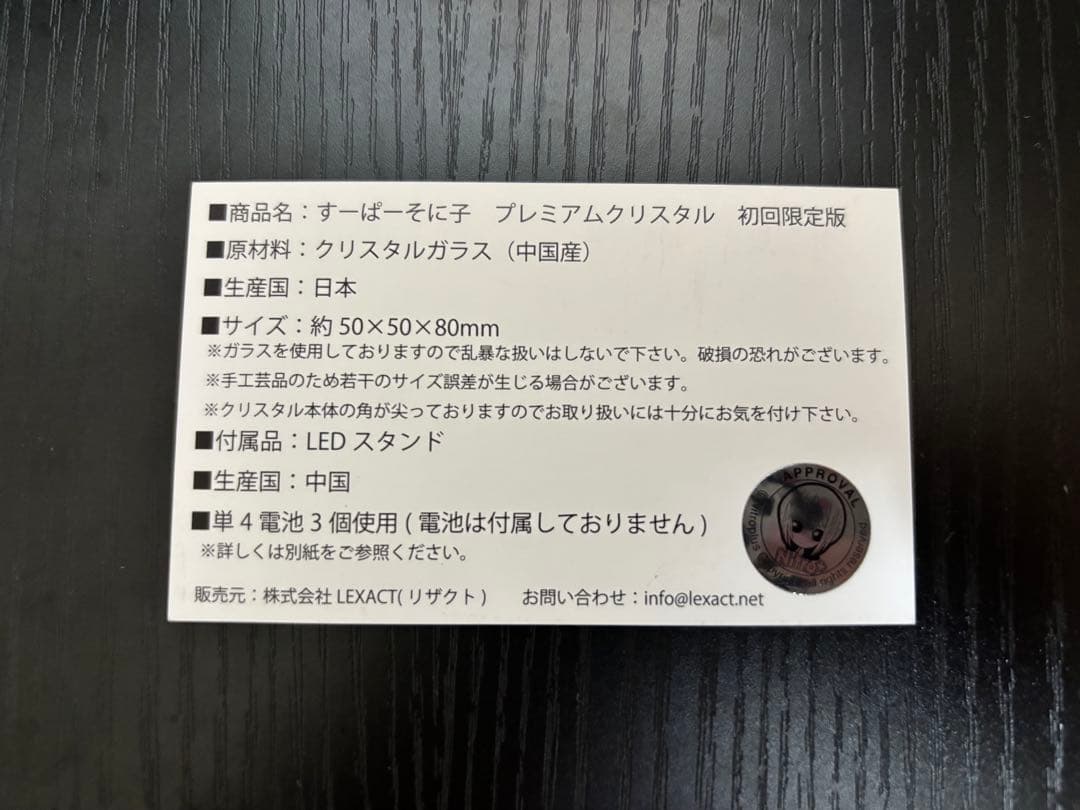 すーぱーそに子 プレミアムクリスタル 初回限定版 3Dクリスタル