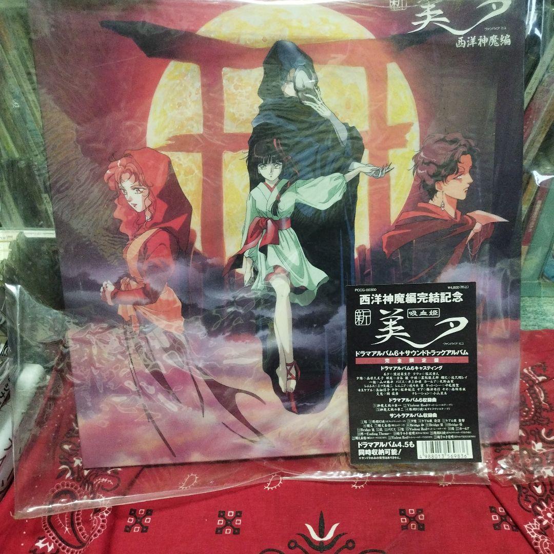 吸血姫美夕 ドラマCDコンプリートBOX