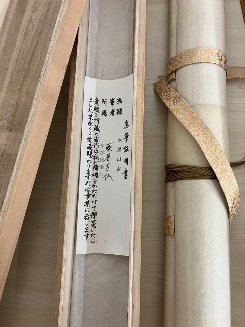 木箱付き水墨画 水墨山水　藤原芳仙