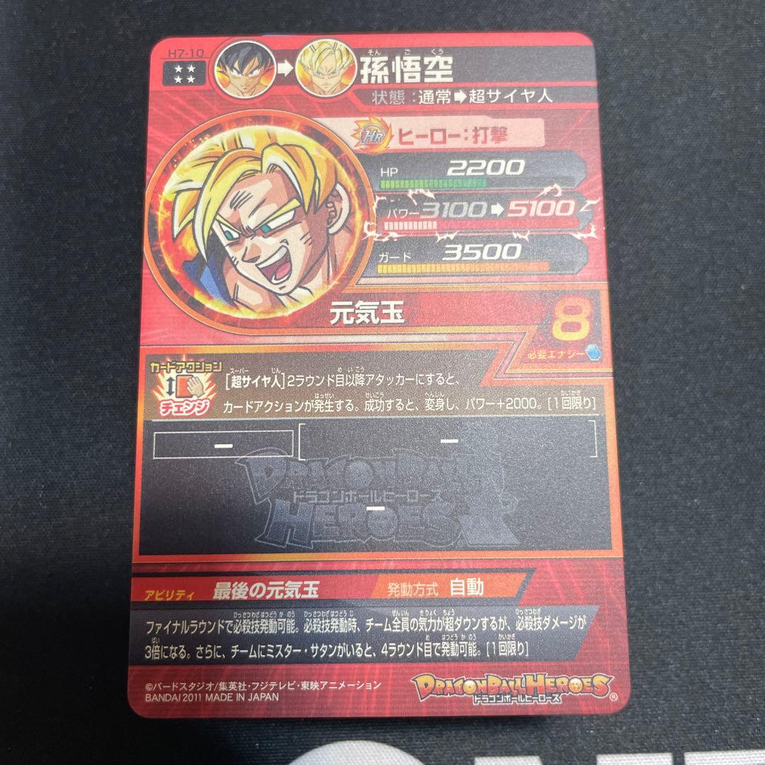 H7-10 孫悟空　ドラゴンボールヒーローズ