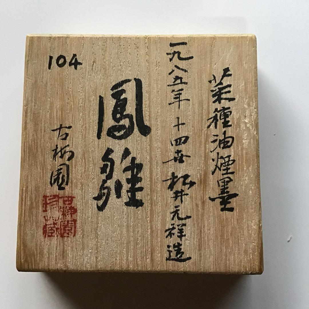 書道　墨　古梅園　菜種油煙墨　　鳳雛　　値下げ‼️ 値下げ‼️